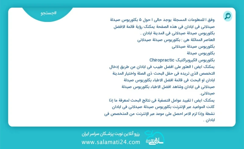 وفق ا للمعلومات المسجلة يوجد حالي ا حول7 بكلوريوس صيدلة صيدلاني في آبادان في هذه الصفحة يمكنك رؤية قائمة الأفضل بكلوريوس صيدلة صيدلاني في ال...